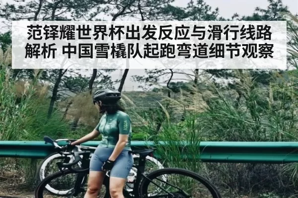 范铎耀世界杯出发反应与滑行线路解析 中国雪橇队起跑弯道细节观察